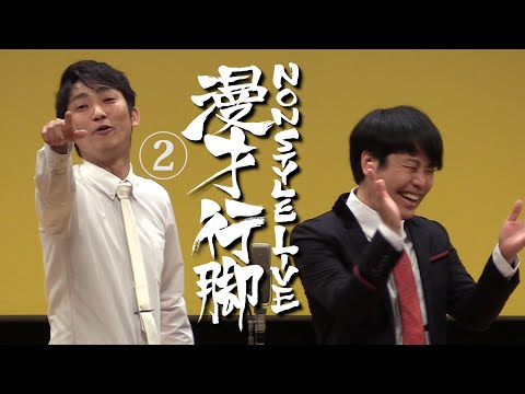 漫才行脚②「運命の出会い」 のサムネイル