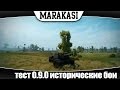 World of Tanks тест 0.9.0 исторические бои 