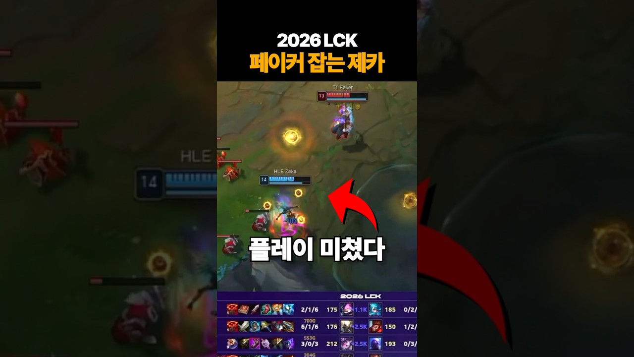 [2026 LCK] 페이커 잡는 제카 ㄷㄷ
