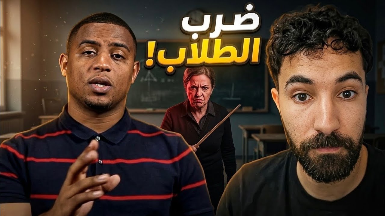 هل معاقبة الطلاب بالضرب هو حل ؟