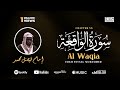 Surah Waqia | Imam Feysal | Audio Quran Recitation | Mahdee Hasan Studio