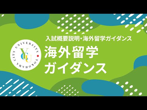 横浜市立大学 ONLINE オープンキャンパス 2024 | 海外留学ガイダンス | 海外留学・研修プログラムについて