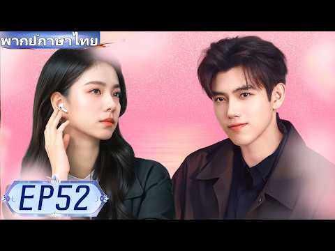 ประธานหนุ่มแอบรักสาวรากหญ้ามานานถึง 10 ปี