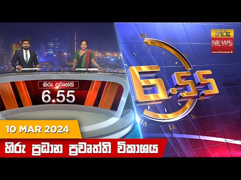 Hiru News 06.55 AM | 2024-03-10