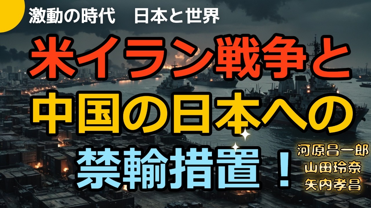 米・イラン戦争と中国の日本への禁輸措置!