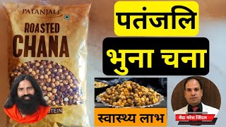 Patanjali roasted Chana benefits by Vaidya Naresh Jindal ||Swami Ramdev ||Ayurveda
