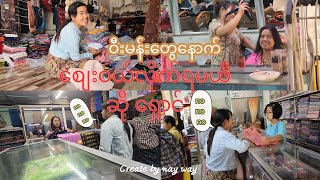 မိန်းမတွေအဝတ်စားဝယ်ရင် ၃ နာရီကနေ ၅ နာရီကြားက ပုံမှန်ပဲ ကိုယ့်လူတို့ / D #createbynayway