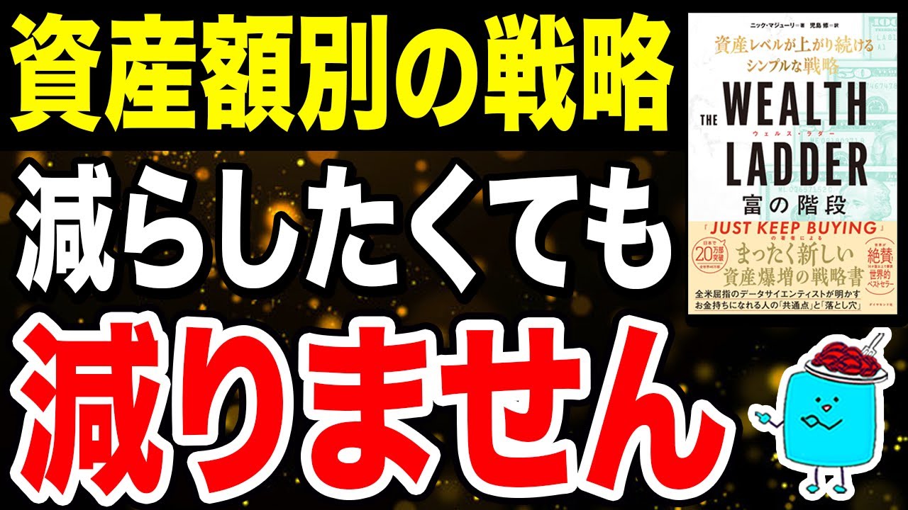 【富の階段】資産額別（100万円〜100億円）の投資戦略！『THE WEALTH LADDER 富の階段』を解説【FIRE セミリタイア 投資】