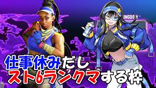 【スト6】仕事休みだしランクマがんばる│開始MR1645【キンバリー】