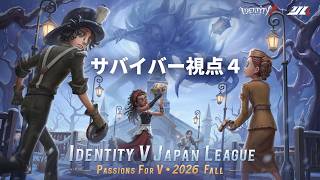 【サバイバー4視点】2026年秋季IJL レギュラーシーズン Day2
