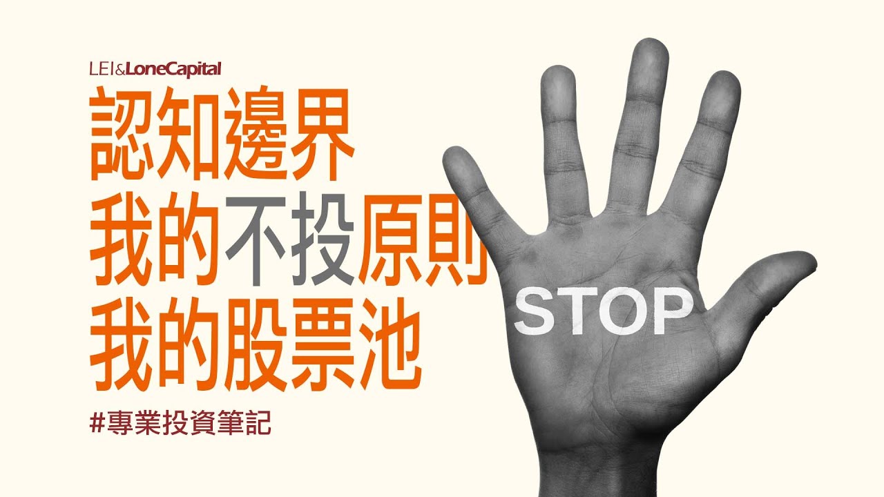 我的不投原則｜My principles of NOT investing