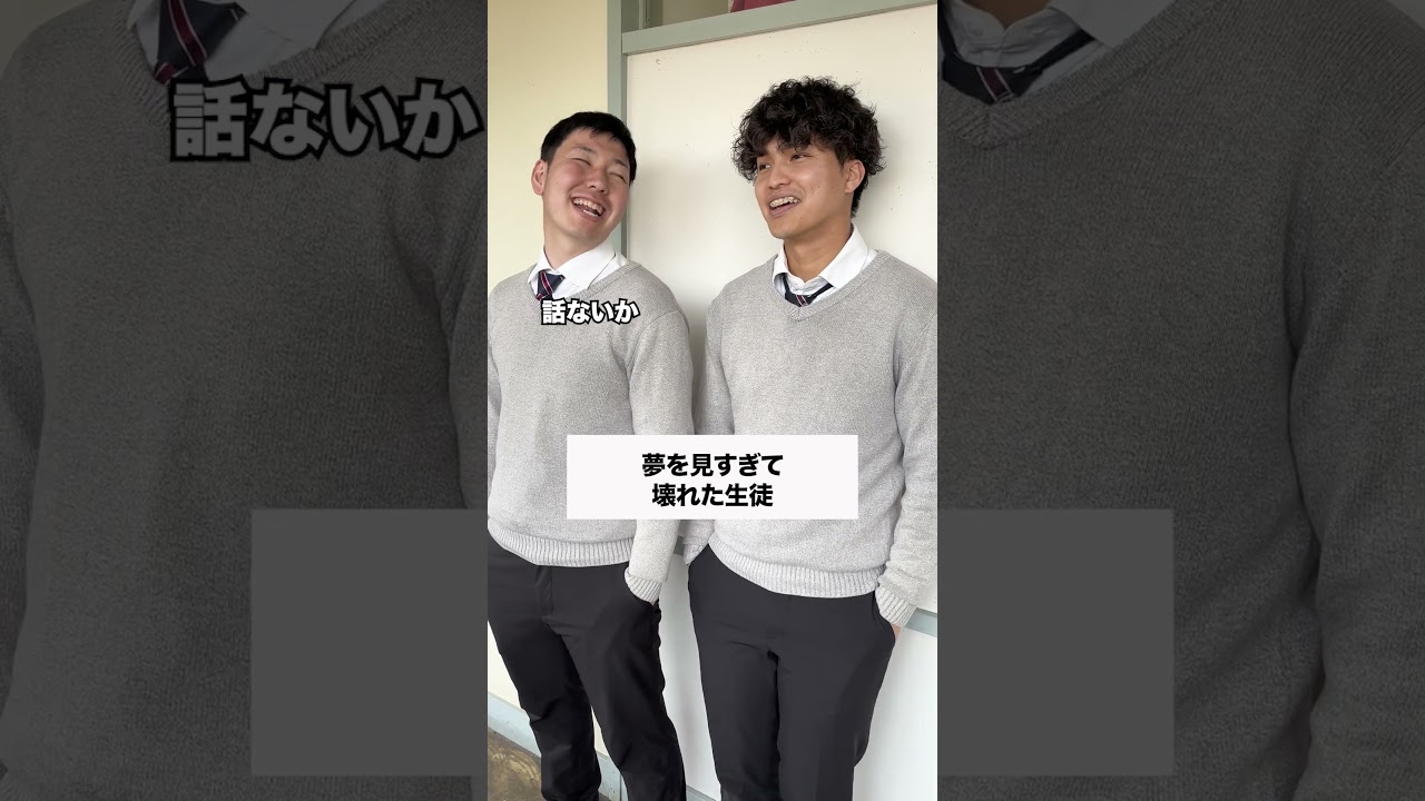 現実あまくない😱 #コント #友達あるある #あるある #学校行事 #お笑い #コントチャンネル #ドラマ #元教師 #高校生男子