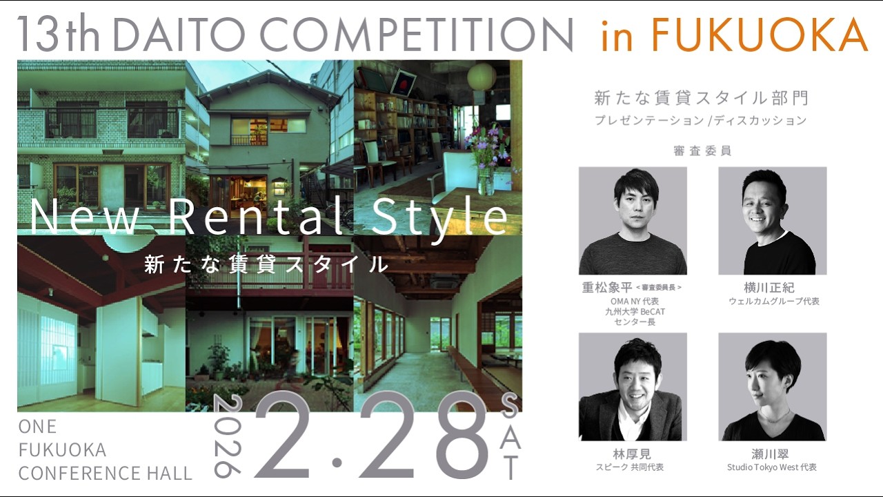 第13回大東建託賃貸住宅コンペ｜公開審査会　新たな賃貸スタイル部門