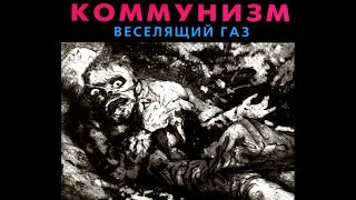 Коммунизм ‎– Веселящий газ (1989) | ХОР – HCD-048; RU; 2002
