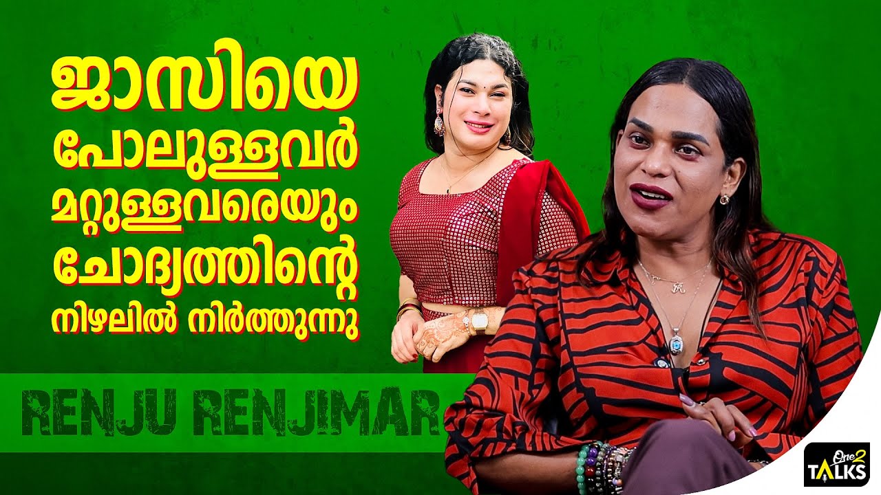 ഒരാൾ പ്രതികരിച്ചാൽ ഇതൊരു ആറ്റംബോംബ് പോലെയാകും  | Renju Ren