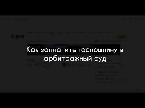 Как правильно рассчитать и заплатить госпошлину в арбитражный суд?