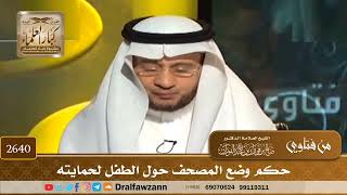 2640 - حكم وضع المصحف حول الطفل لحمايته - الشيخ صالح الفوزان image