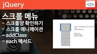 jQuery 21 [ Scroll menu] 메뉴클릭시 상하 이동하는 스크롤 메뉴 구현하기