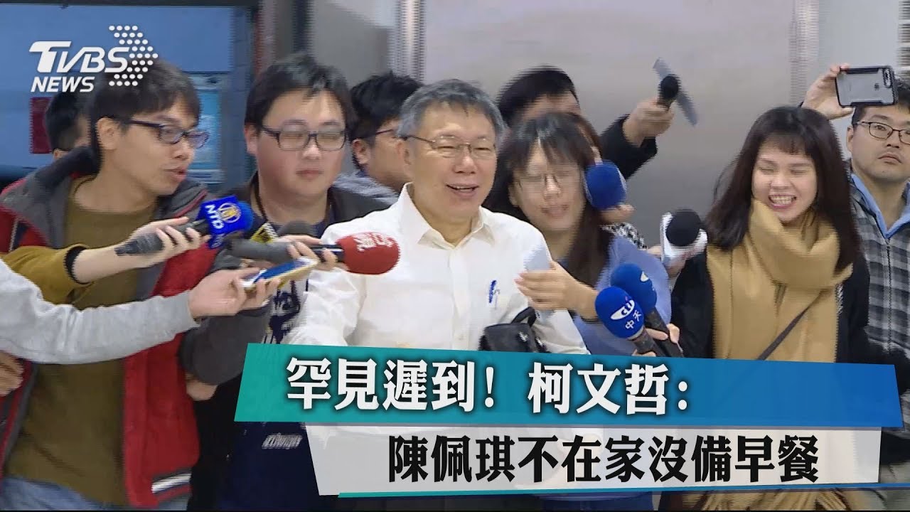 罕見遲到！　柯文哲：陳佩琪不在家沒備早餐