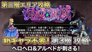 【オバマス】新キャラ不要！混沌領域エリア1〜5を完全攻略！