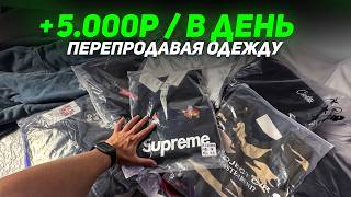 Перепродажа одежды: советы для начинающих — Full Breakdown & Transcript