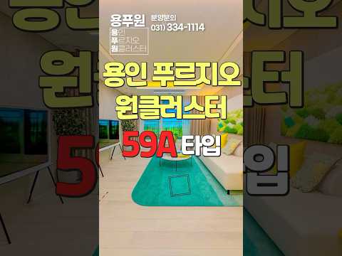(미분양 줍줍) 잔여세대 선착순 분양 | 용인 푸르지오 원클러스…