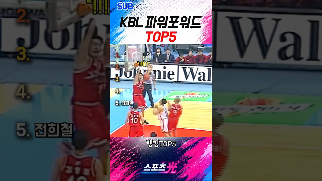 KBL 파워포워드 TOP5