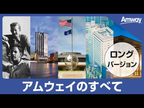 【ロング版】日本アムウェイ会社紹介