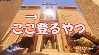 【オーバーウォッチ】twitterで見つけた!!慣性ジャンプでアヌビスの上登るやつ