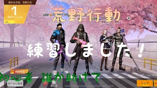 荒野行動 実況 練習してみたけど、相変わらず下手です😂
