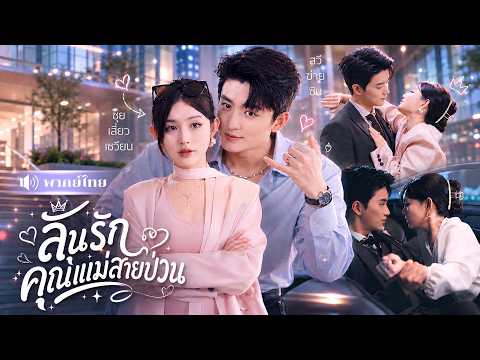 สาวเมาจับCEOหนุ่มขึ้นเตียง! ก่อนหนีไป6ปี! กลับมาเจอเขารุกหนัก! ตามจีบไม่ยอมปล่อย🤣