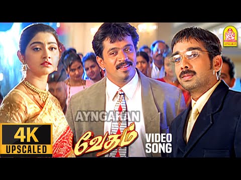 Konji Konji Pesi - 4K Video Song | கொஞ்சி கொஞ்சி பேசி | Vedham | Arjun | Sakshi | Vidyasagar