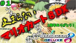 【ゆっくり実況】止まらないマリオカート8DX Part1 1周年(笑)編【マリオカート８DX】