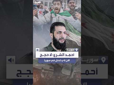 فيديو | أحمد الشرع: لا حجج الآن لأي تدخل خارجي في سوريا