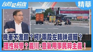 Re: [問題] 機車停等區存在的意義在哪？