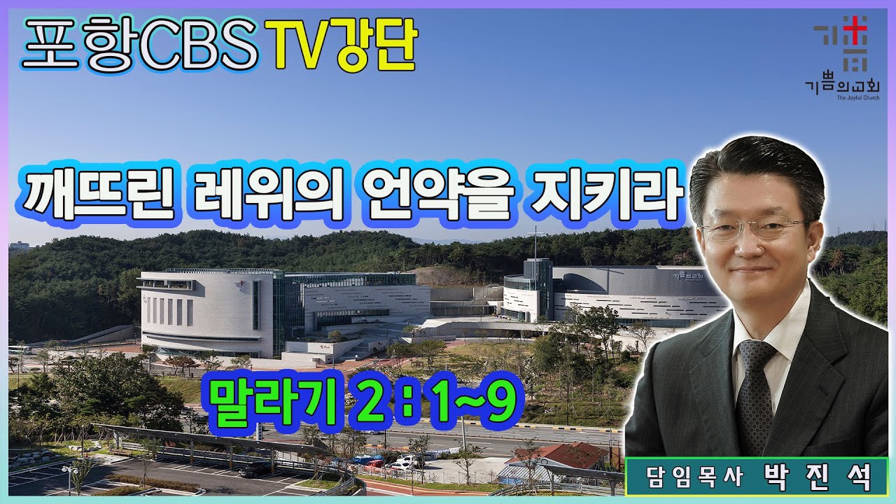 포항CBS TV강단 (포항기쁨의교회 박진석목사) 2022.12.09