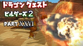 【第2章】ドラゴンクエストビルダーズ２ PartⅩⅩⅥ(26)【実況】