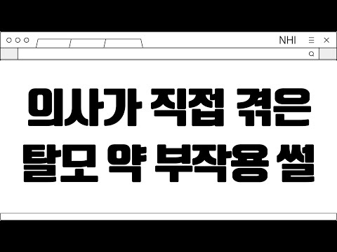 의사가 직접 겪은 탈모 약 부작용 썰?!│#탈모약 #부작용