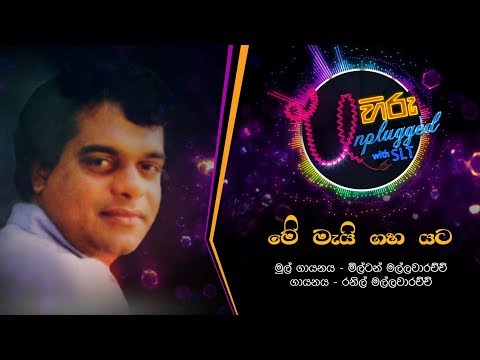Me Mai Gaha Yata | මේ මැයි ගහ යට | මිල්ටන් මල්ලවාරච්චි - Hiru Unplugged With Milton Mallawarachchi