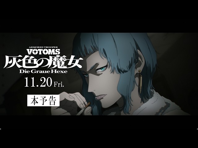 『装甲騎兵ボトムズ 灰色の魔女』本予告