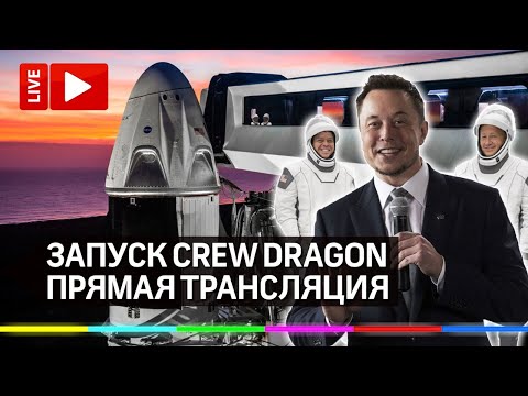 Crew Dragon Илона Маска. Вторая попытка запуска. Прямая трансляция