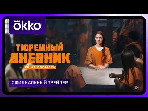 Трейлер «Тюремный дневник»