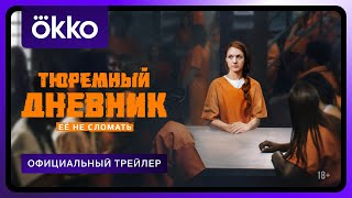 Тюремный дневник | Официальный трейлер | С 14 мая в Okko
