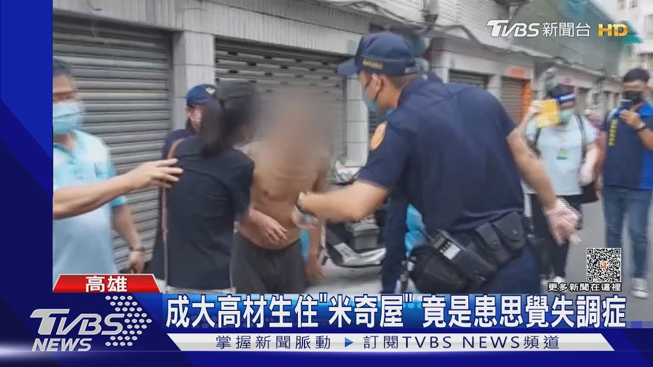 成大高材生住「米奇屋」誤交損友搞自閉　竟是患思覺失調症