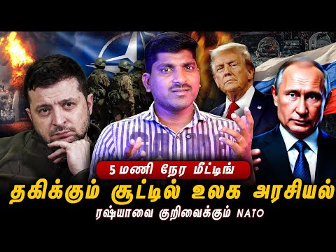புடினின் 5 மணிநேர மீட்டிங் | Witkoff vs Putin | பயத்தில் ஜெலன்ஸ்கி | Tamil