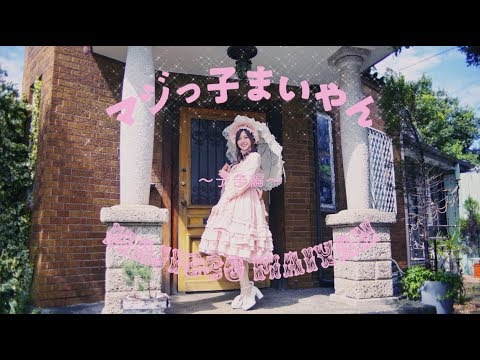 白石麻衣 22ndシングル個人PV「マジっ子まいやん」