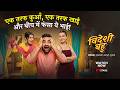 Bahu S London Based Parents Come To Haryana Videshi Bahu Ep 3