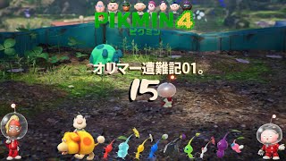＃15「オリマー遭難記01」 ピクミン４/pikmin4
