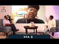 MK TV የአርቲስት ሀጫሉን ሞት ተከትሎ በተቀሰቀሰ ችግር በአብያት ክርስቲያናትና በምዕመናን ላይ ስለደረሰው ጉዳት የተደረገ ውይይት ክፍል አንድ MK TV የአርቲስት ሀጫሉን ሞት ተከትሎ በተቀሰቀሰ ችግር በአብያት ክርስቲያናትና በምዕመናን ላይ ስለደረሰው ጉዳት የተደረገ ውይይት ክፍል አንድ