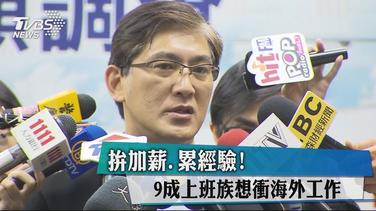 拚加薪、累經驗！　9成上班族想衝海外工作